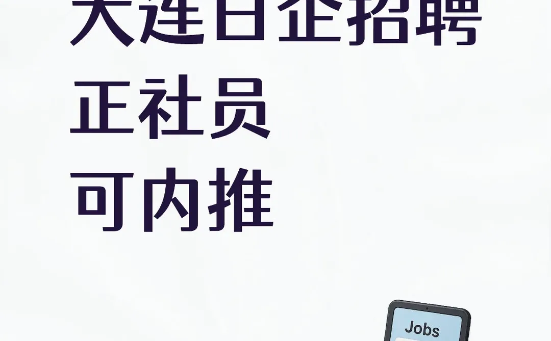 有意向的小伙伴可以联系我内推喔