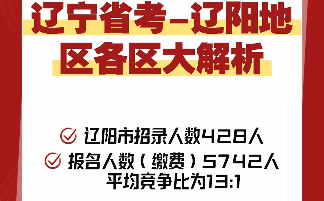 辽阳省考 54 分捡漏！宝藏岗错过拍大腿🔥