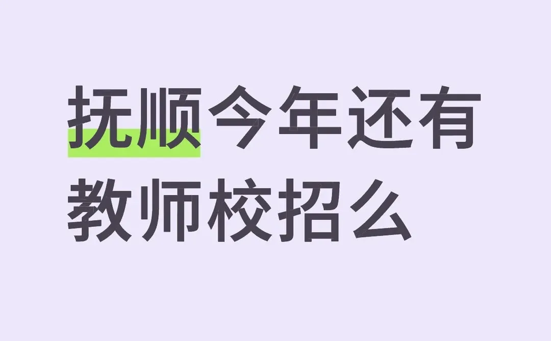 教师招聘抚顺