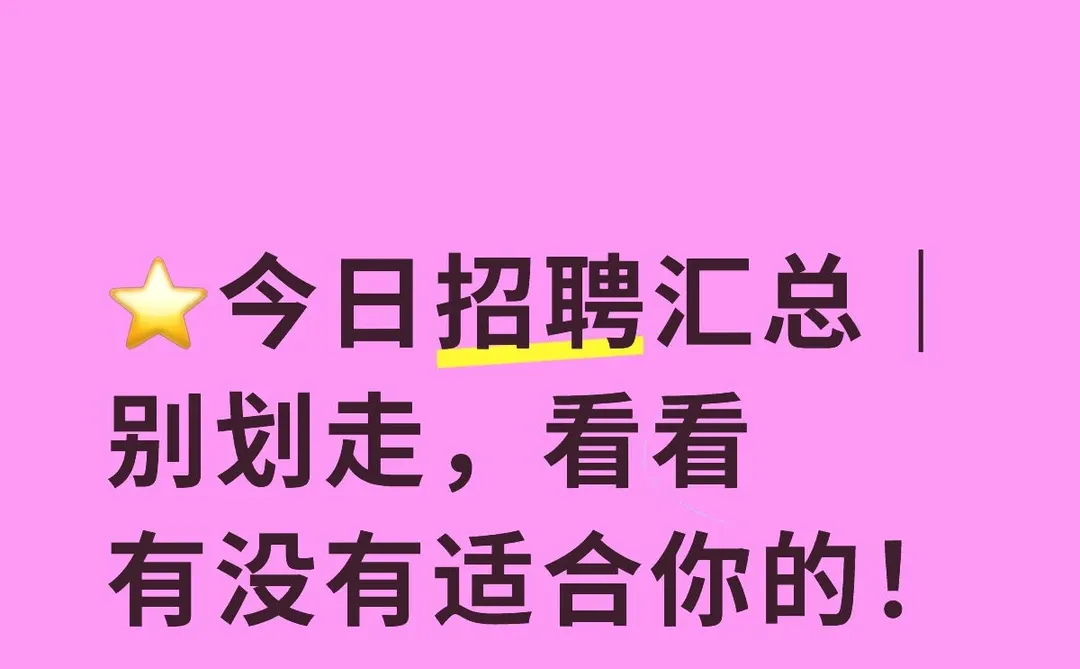 ⭐今日招聘！点击速进查看～