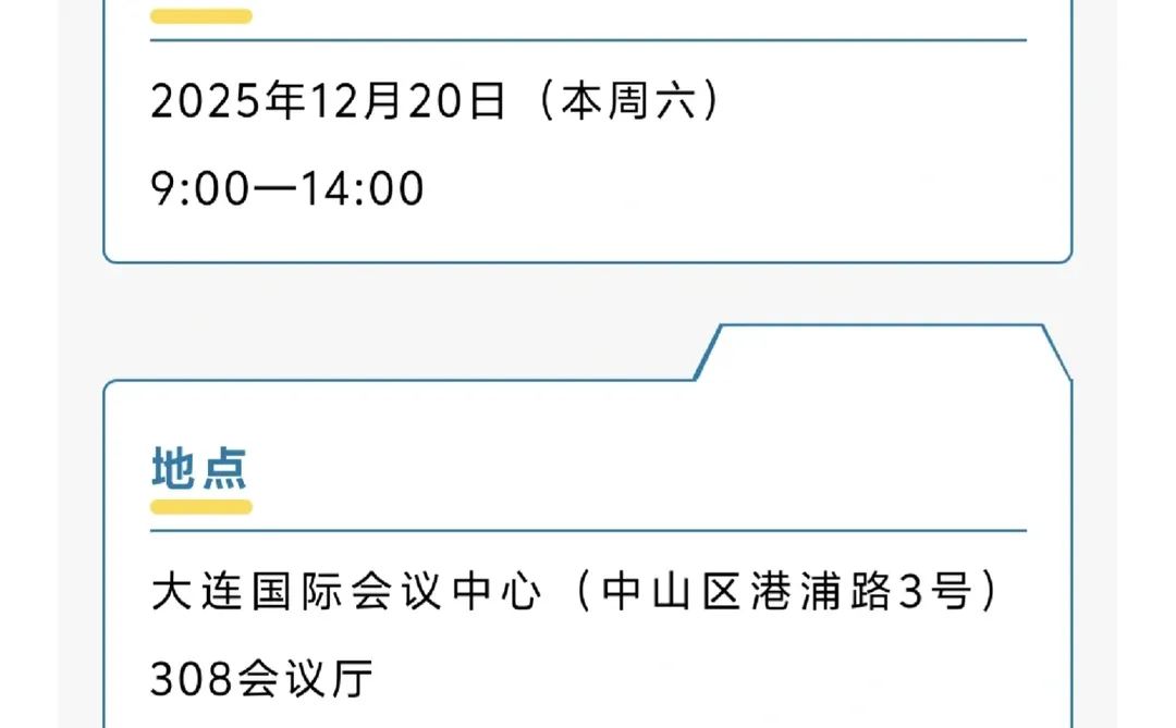 大连冬季双选会预告