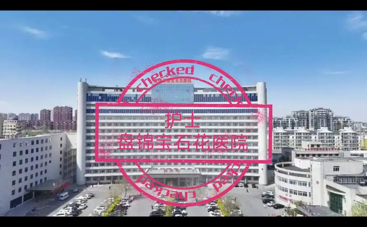 盘锦宝石花医院，护理招聘开始！