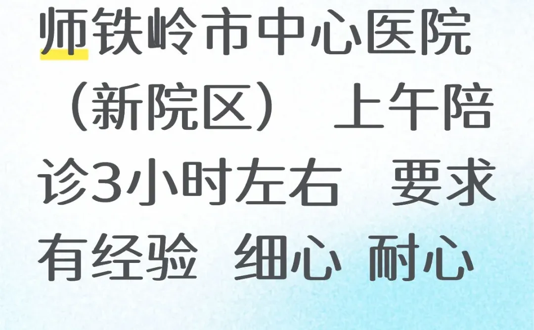 呼唤铁岭陪诊师