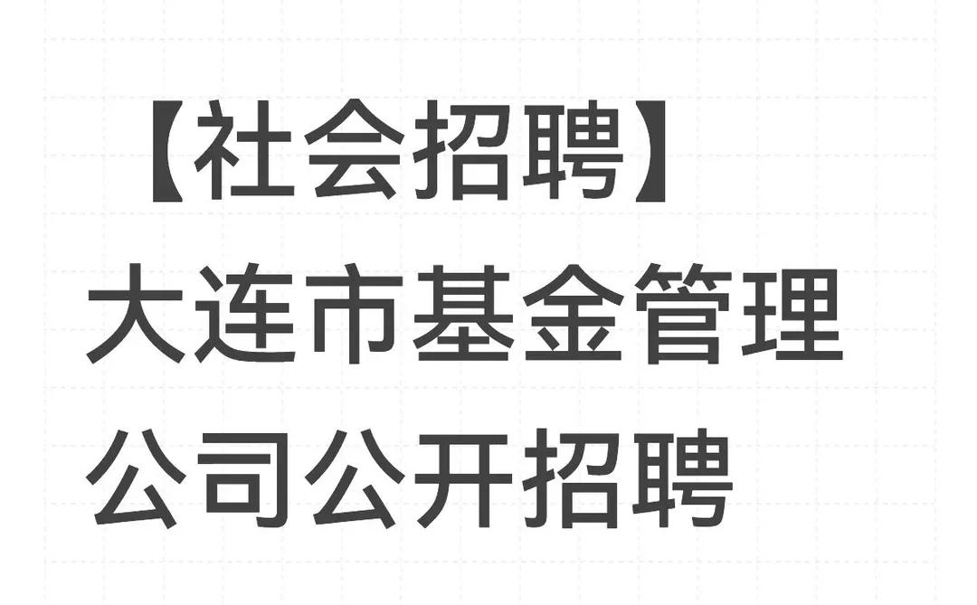 【社会招聘】大连市基金管理公司公开招聘