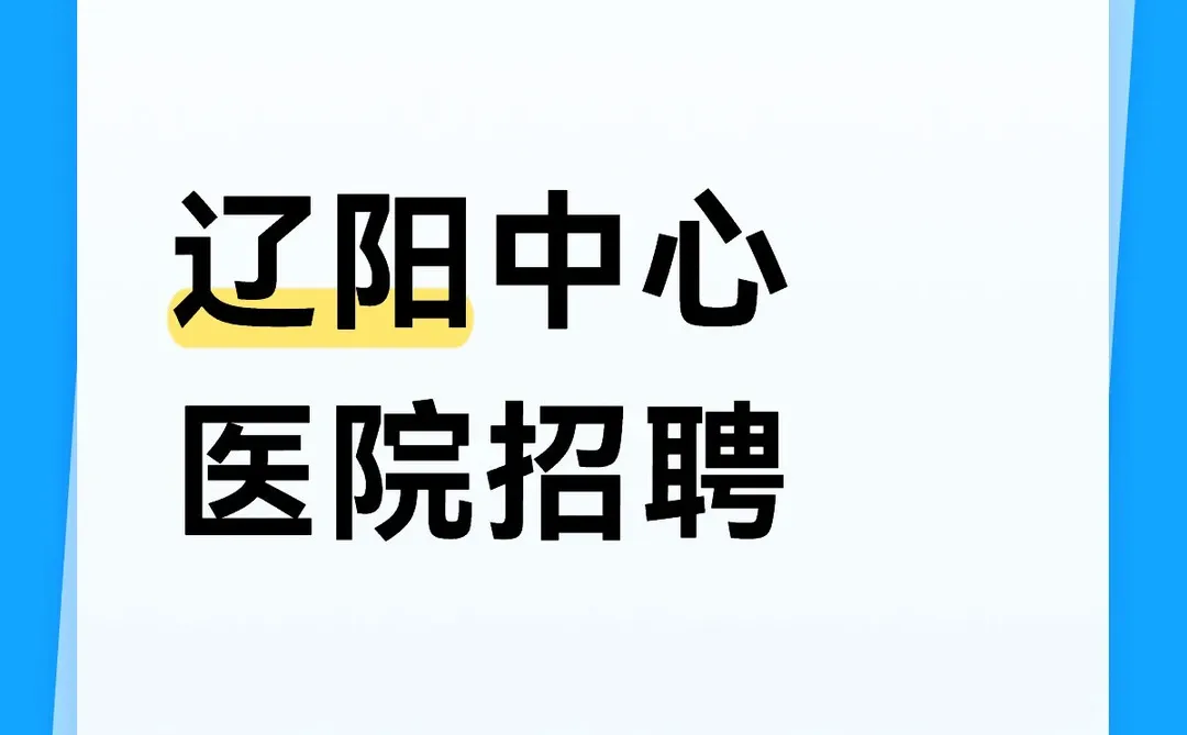 辽阳中心医院新招！
