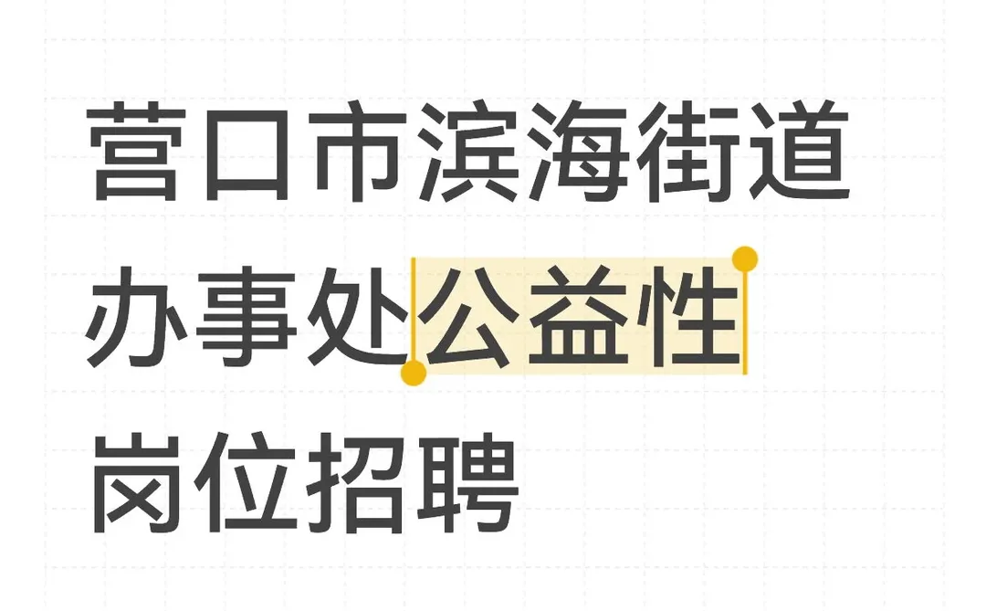营口市滨海街道办事处公益性岗位招聘