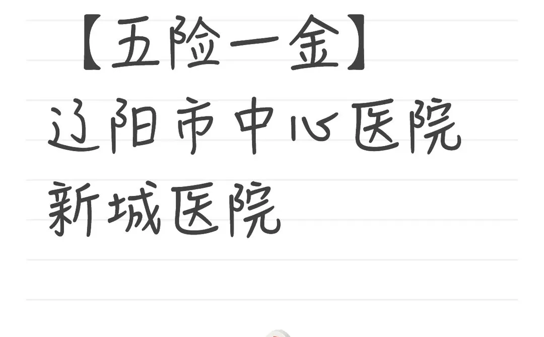 【五险一金】辽阳市中心医院新城医院