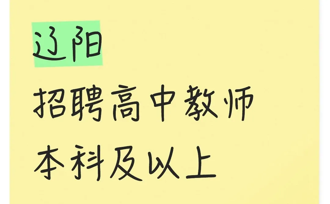 新出辽阳招高中教师10人