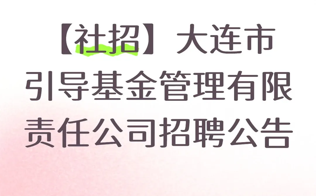【社招】大连市引导基金管理有限公司招聘