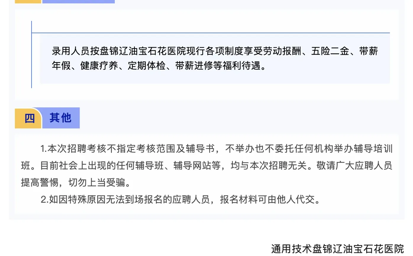 刷到这条，盘锦这家医院在招人