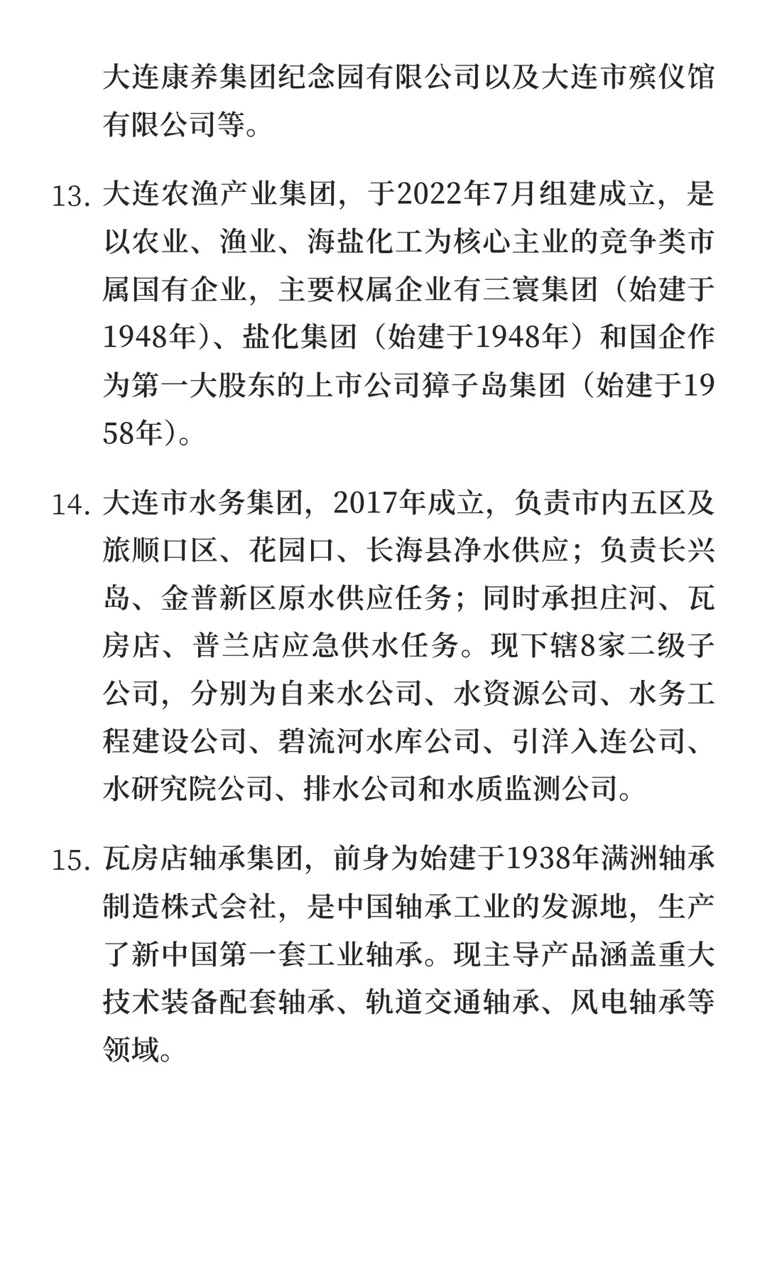 辽宁省大连市有哪些不错的央国企？