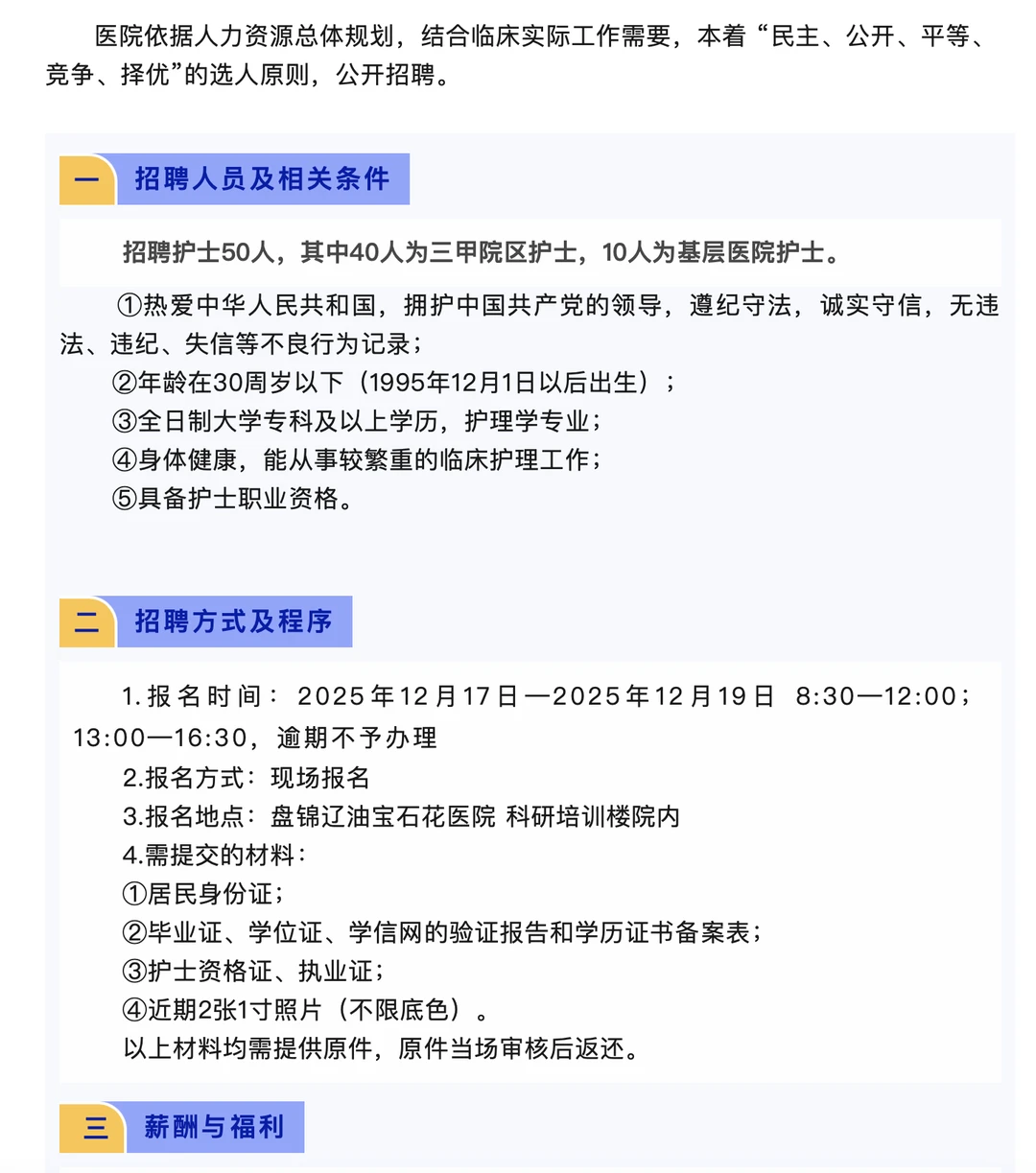 刷到这条，盘锦这家医院在招人