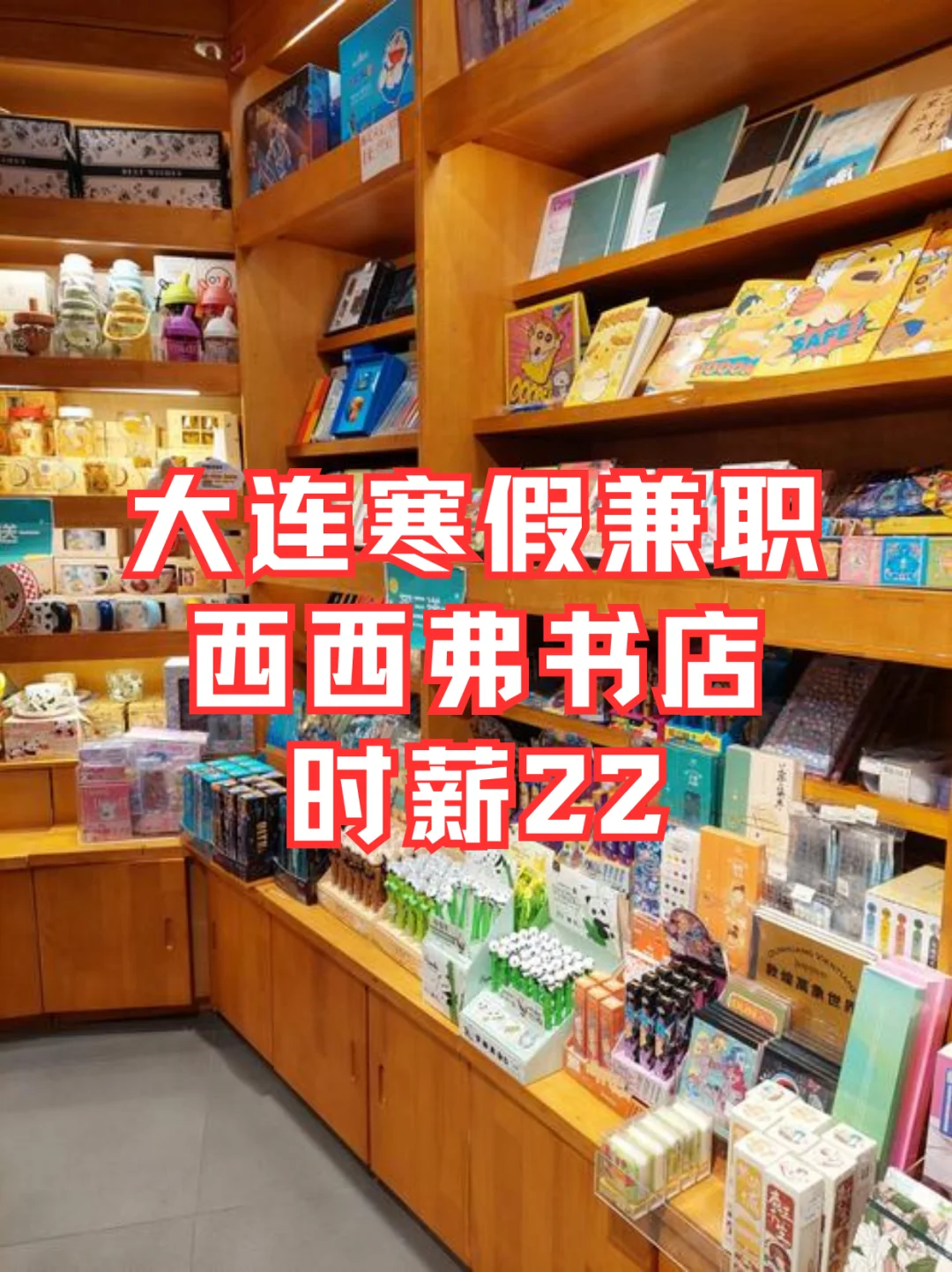 大连寒假兼职📚西西弗书店时薪22💰