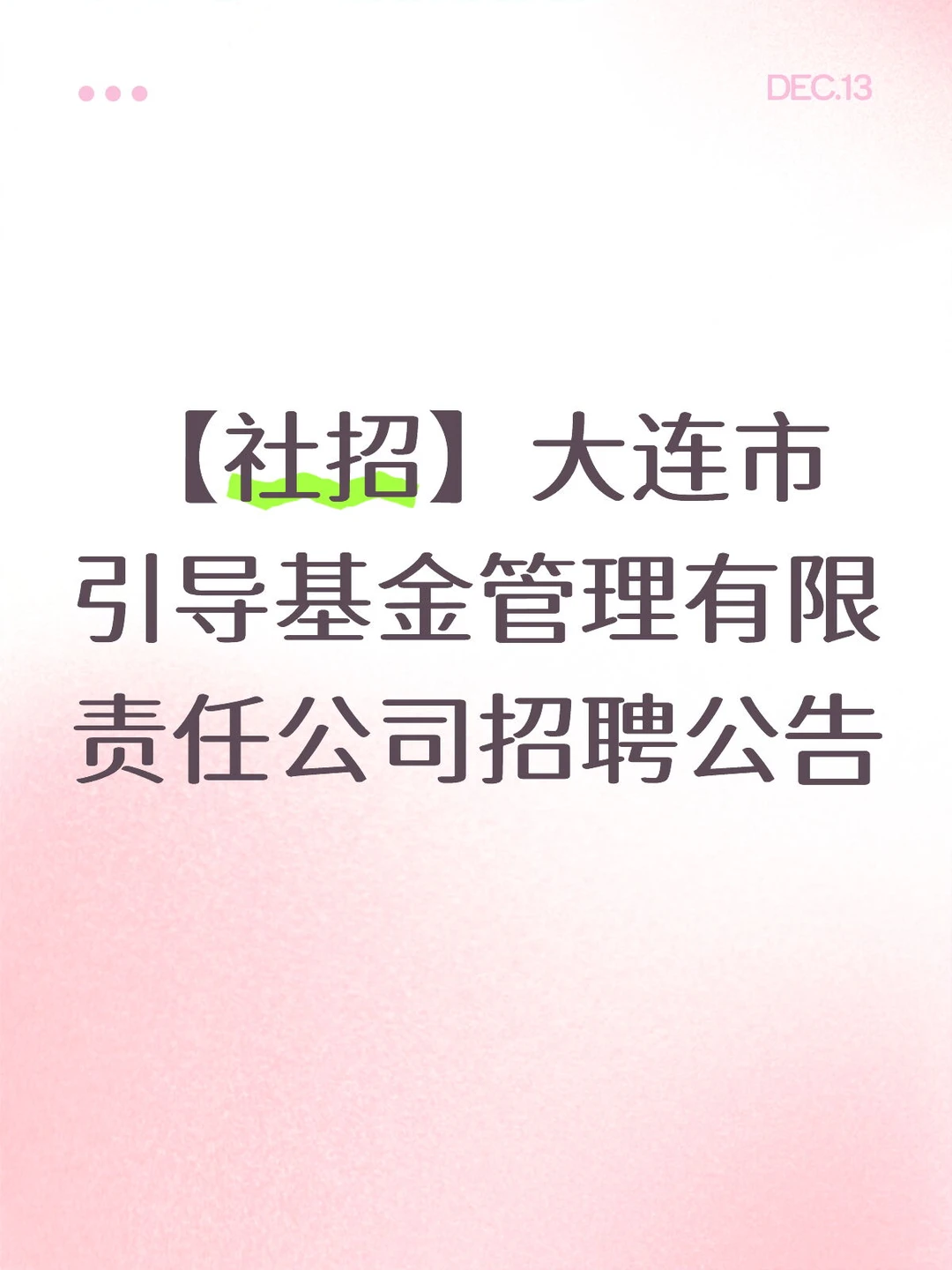 【社招】大连市引导基金管理有限公司招聘