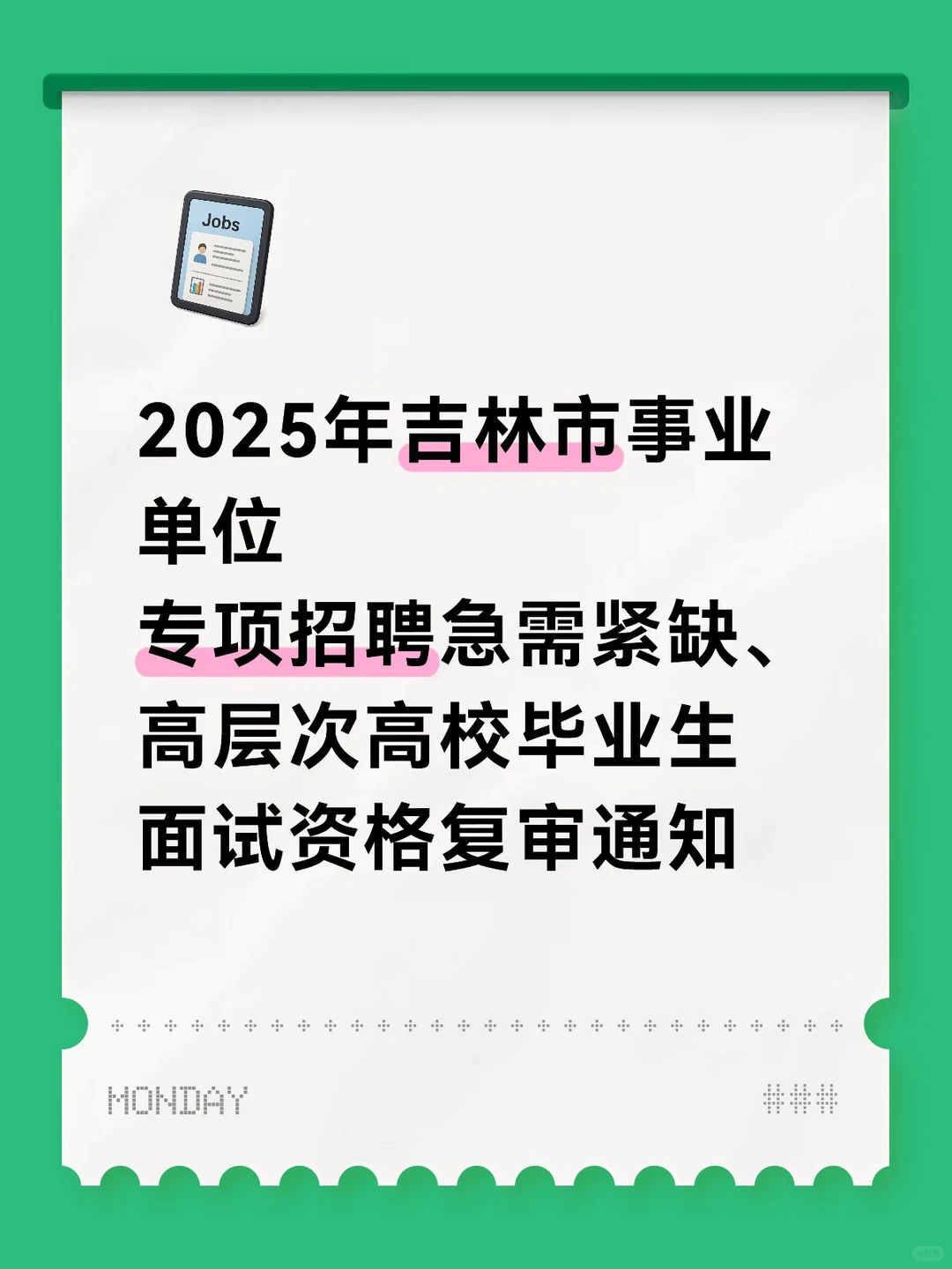 2025年吉林市事业单位面试资格复审通知