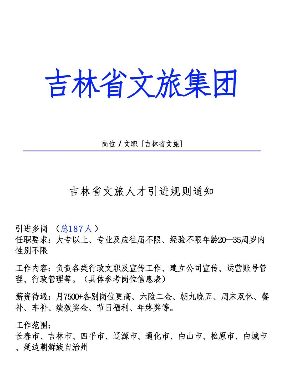吉林省文旅集团🎉六险二金朝九晚五❗🔔