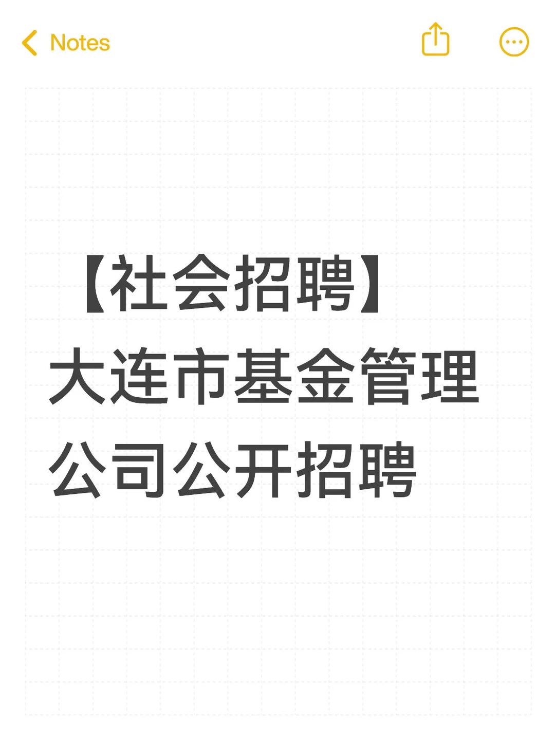 【社会招聘】大连市基金管理公司公开招聘