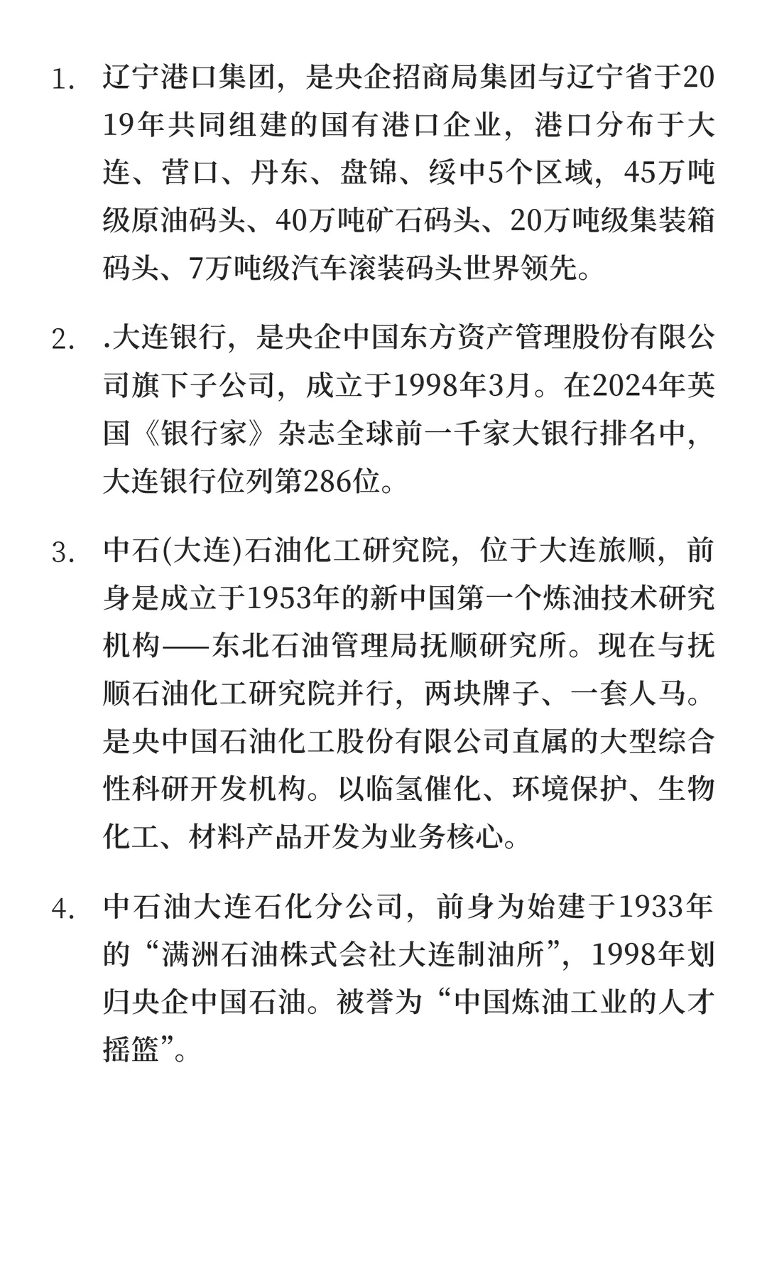 辽宁省大连市有哪些不错的央国企？