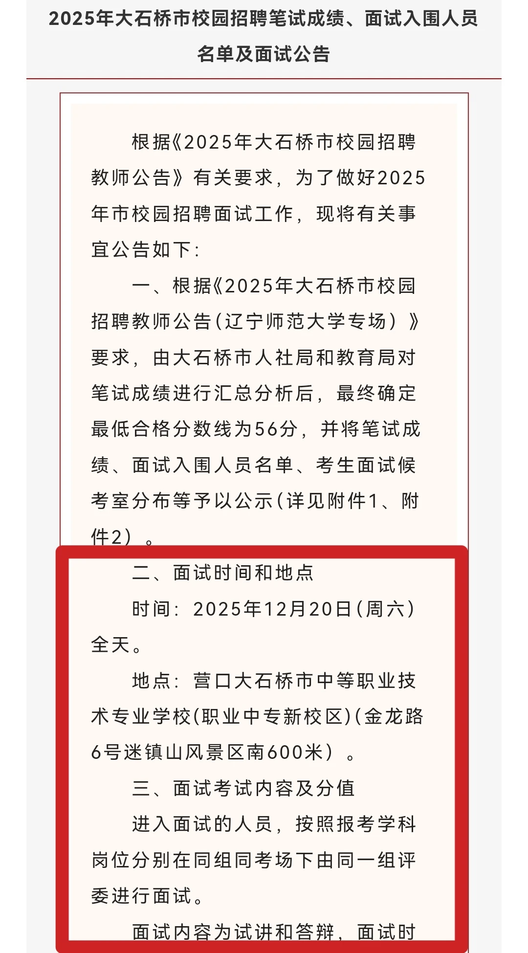 大石桥校招教师面试公告及范围