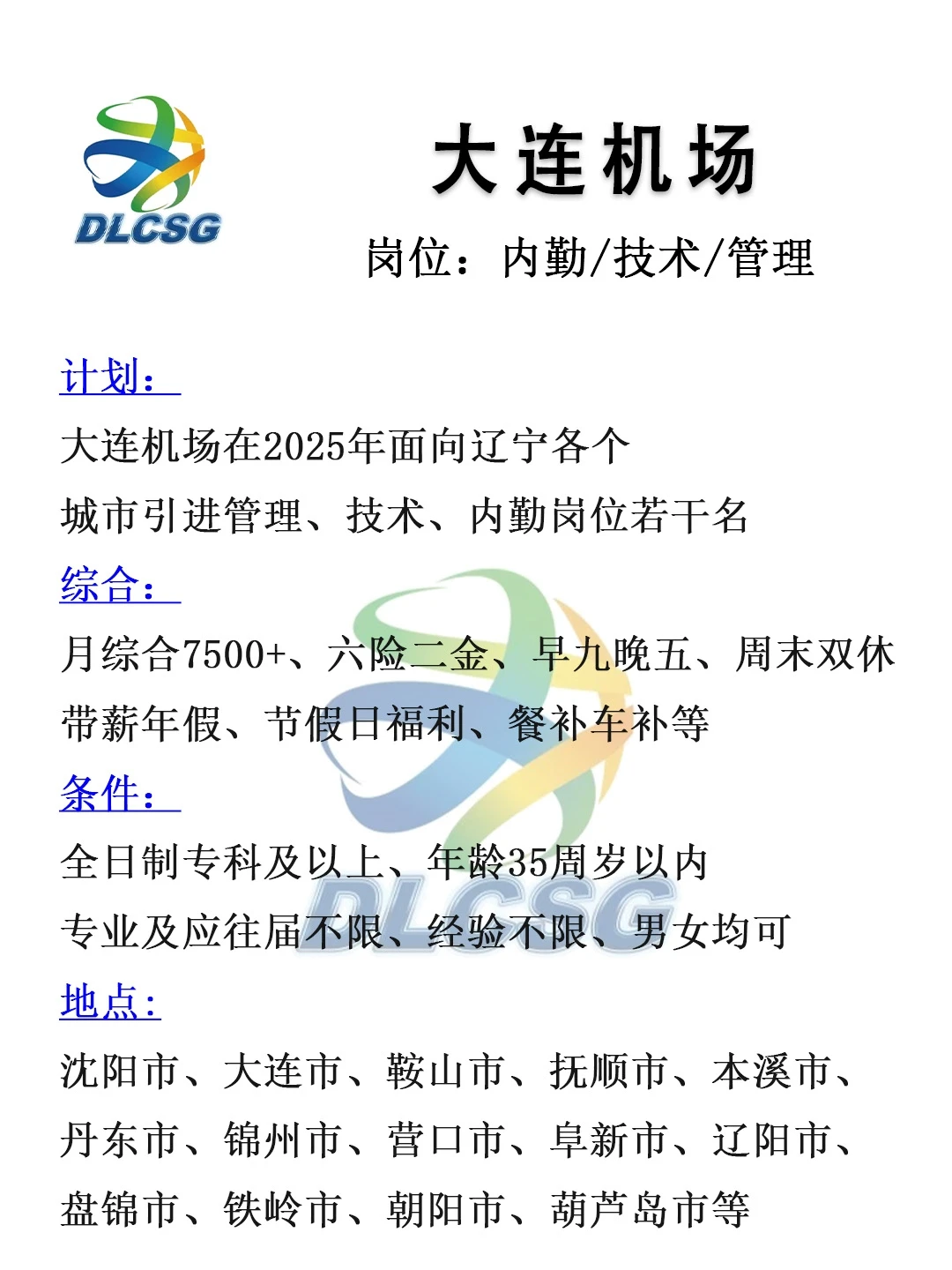 大连机场招内勤、技术、管理🎉正式员工