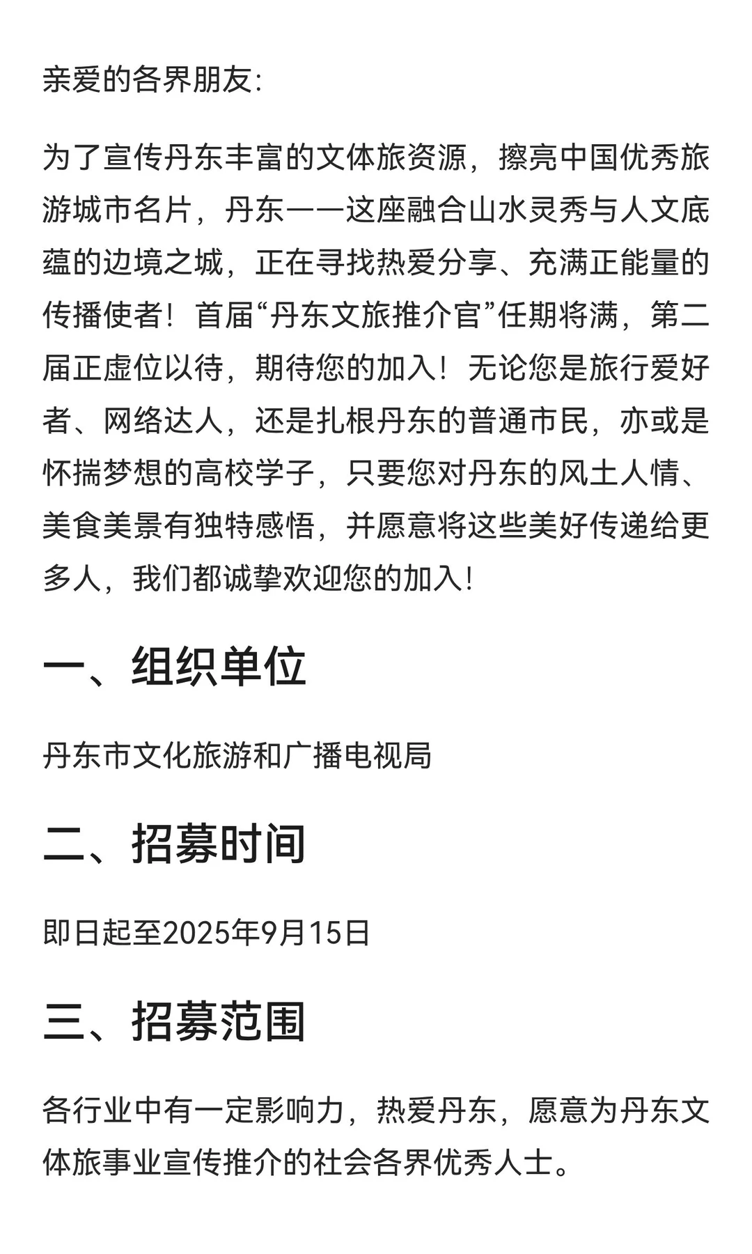 第二届“丹东文旅推介官”开始报名啦～