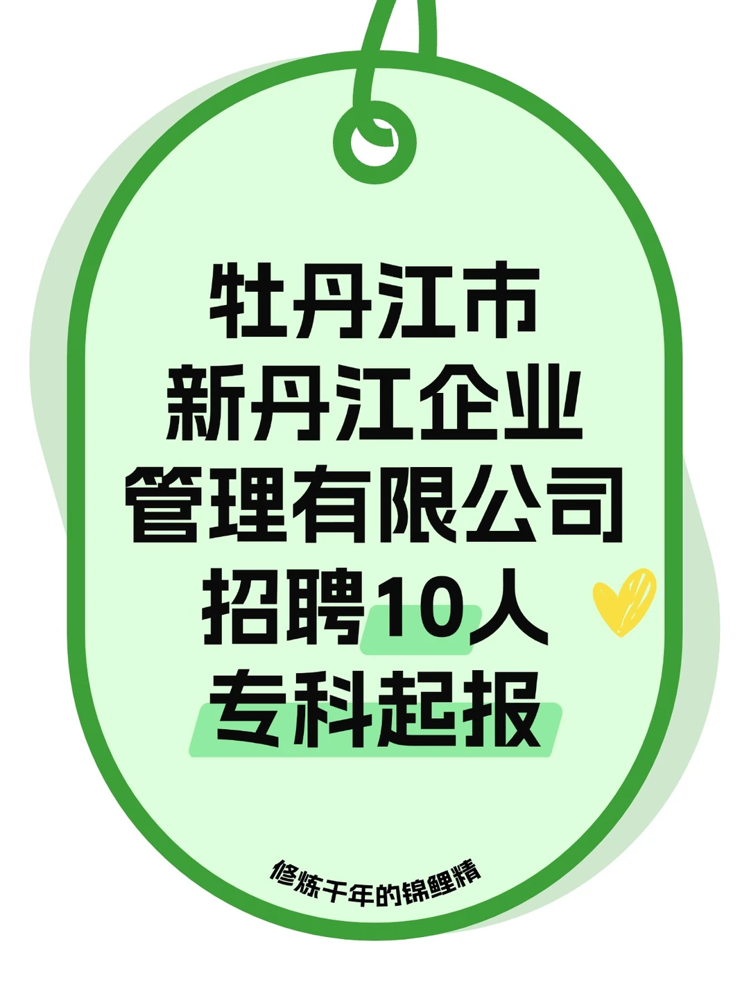 到新丹江起大早，拿高薪！