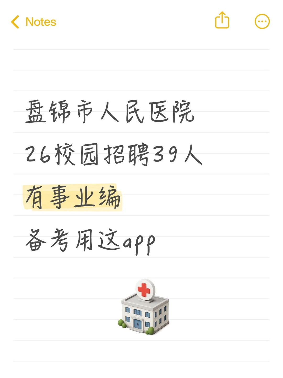 盘锦市人民医院26校园招聘，有编，用这题库