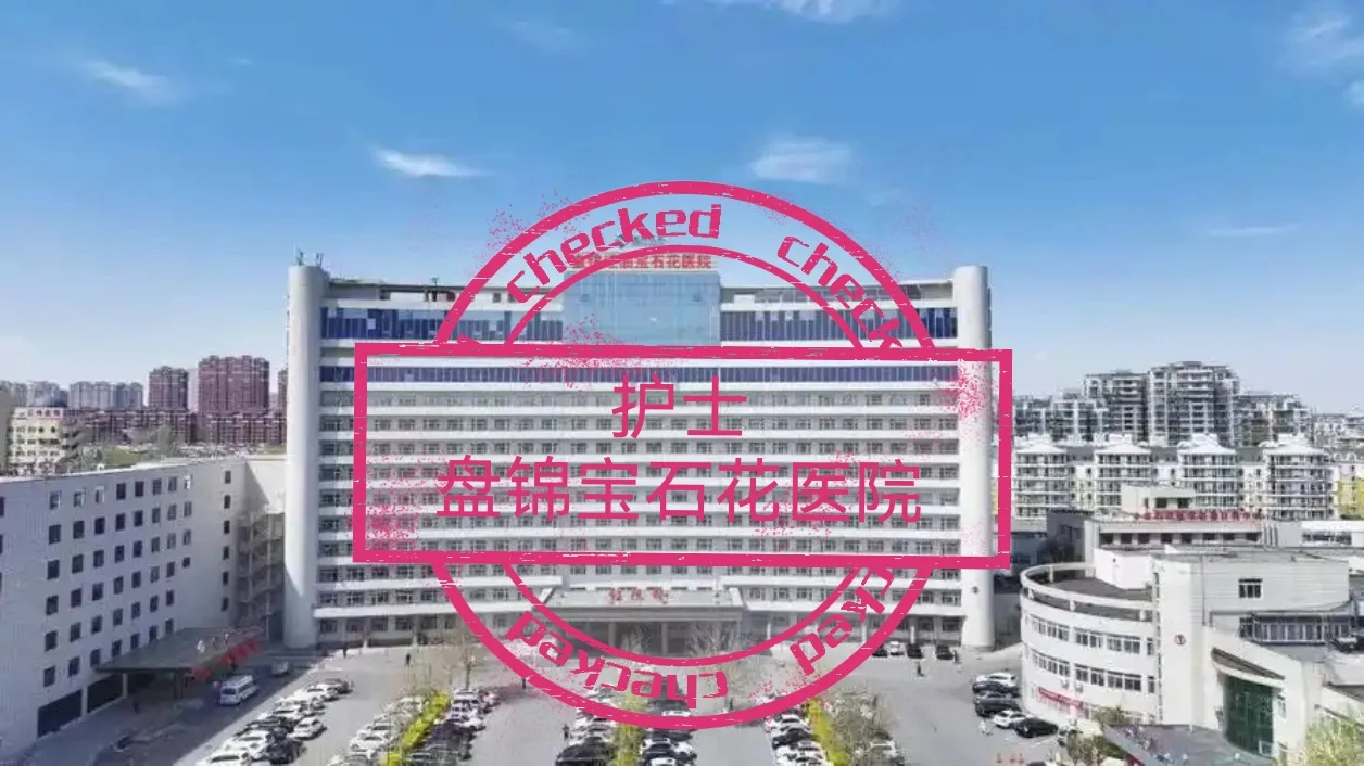 盘锦宝石花医院，护理招聘开始！