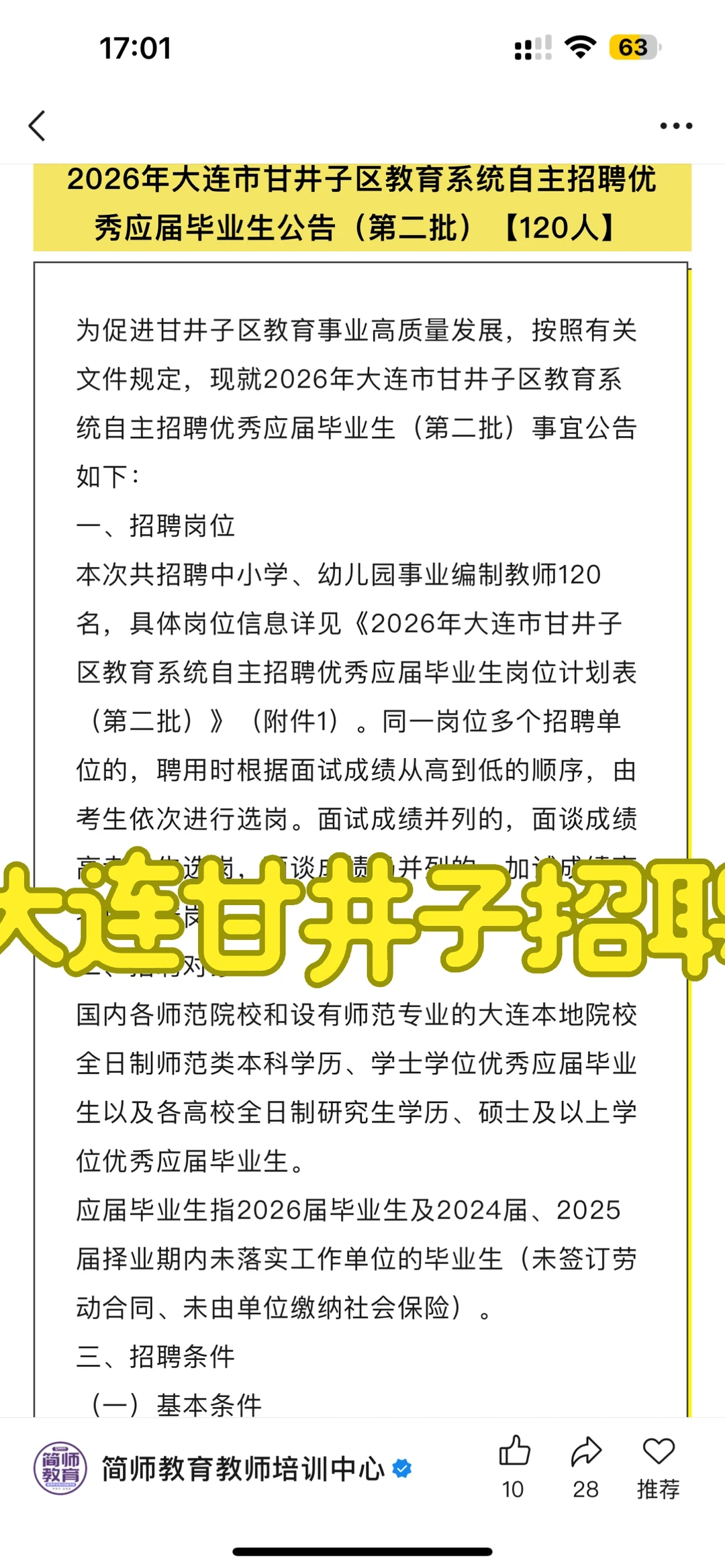 经验分享——大连市甘井子第二批教师招聘