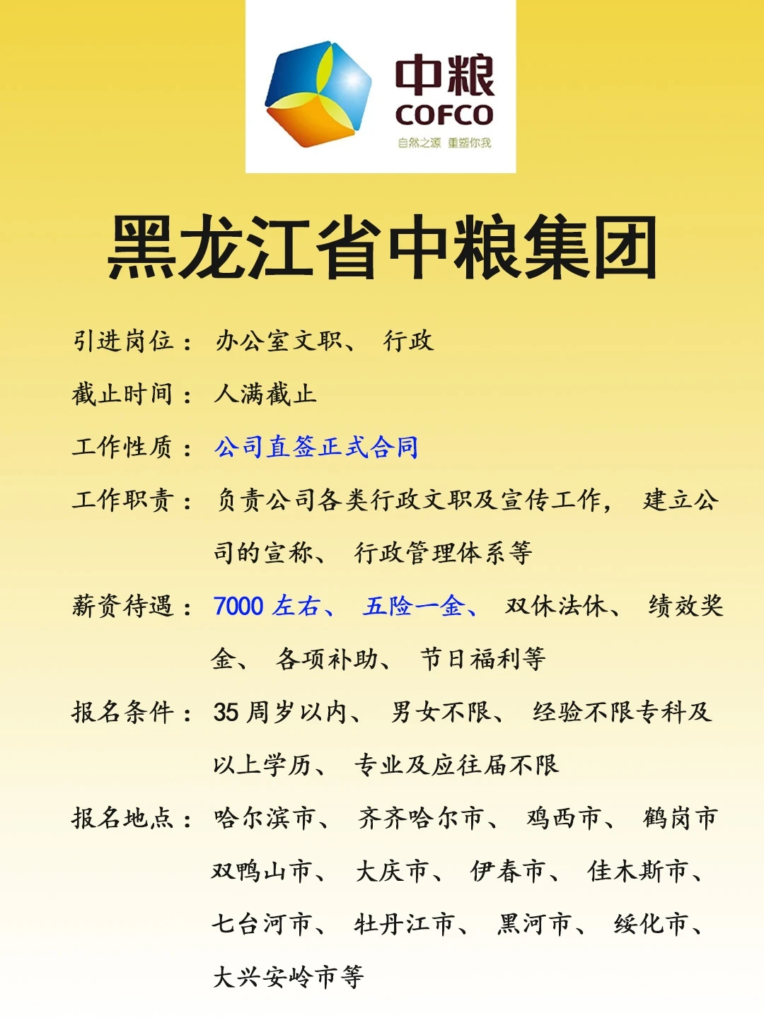 黑龙江中粮集团～快来❗