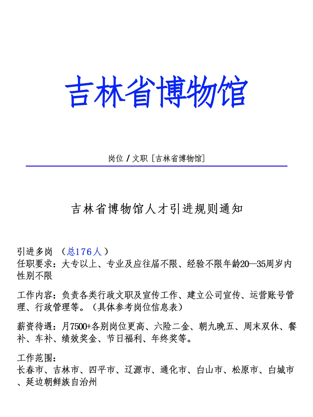 吉林省博物馆🎉六险二金朝九晚五❗🔔