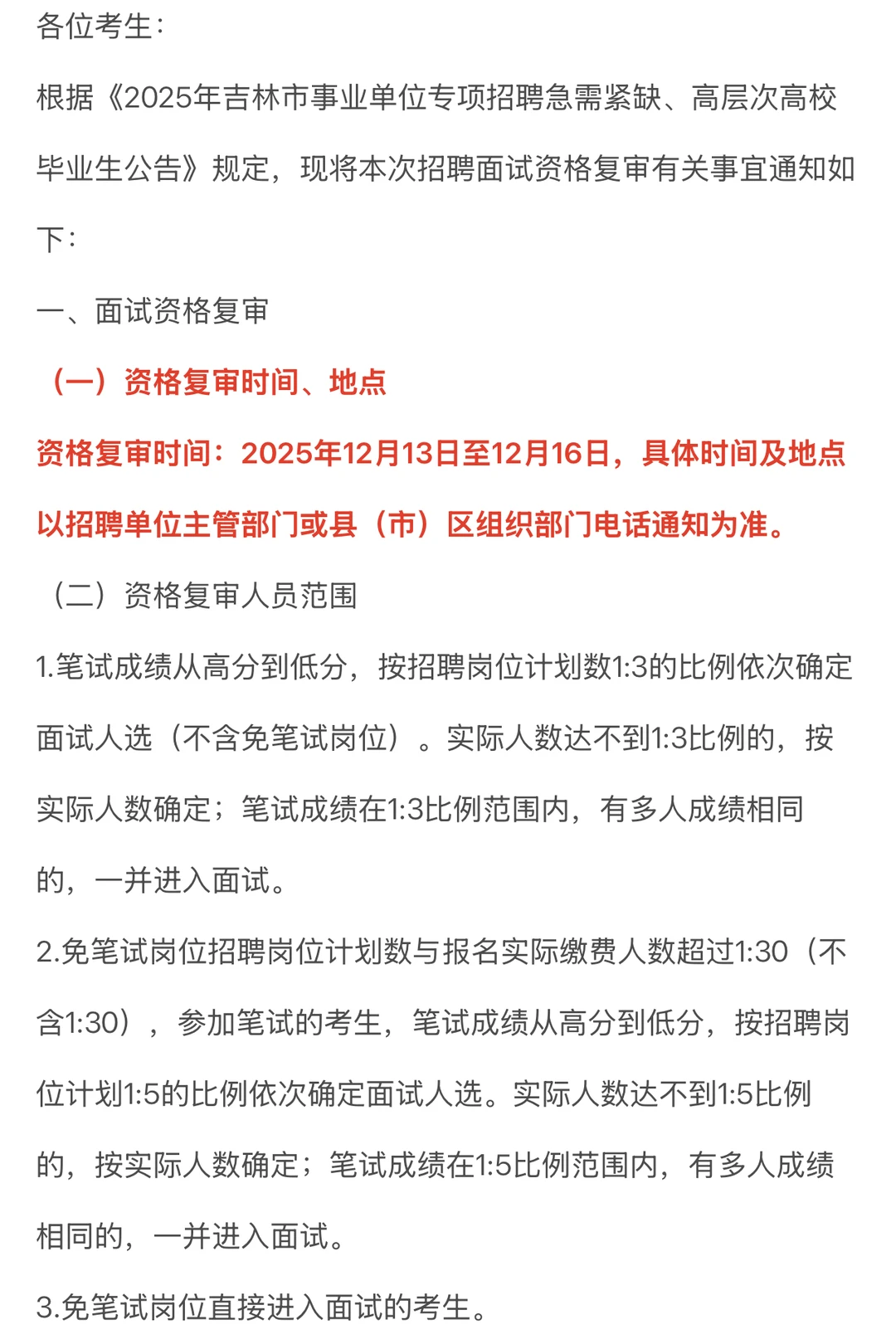 2025年吉林市事业单位面试资格复审通知