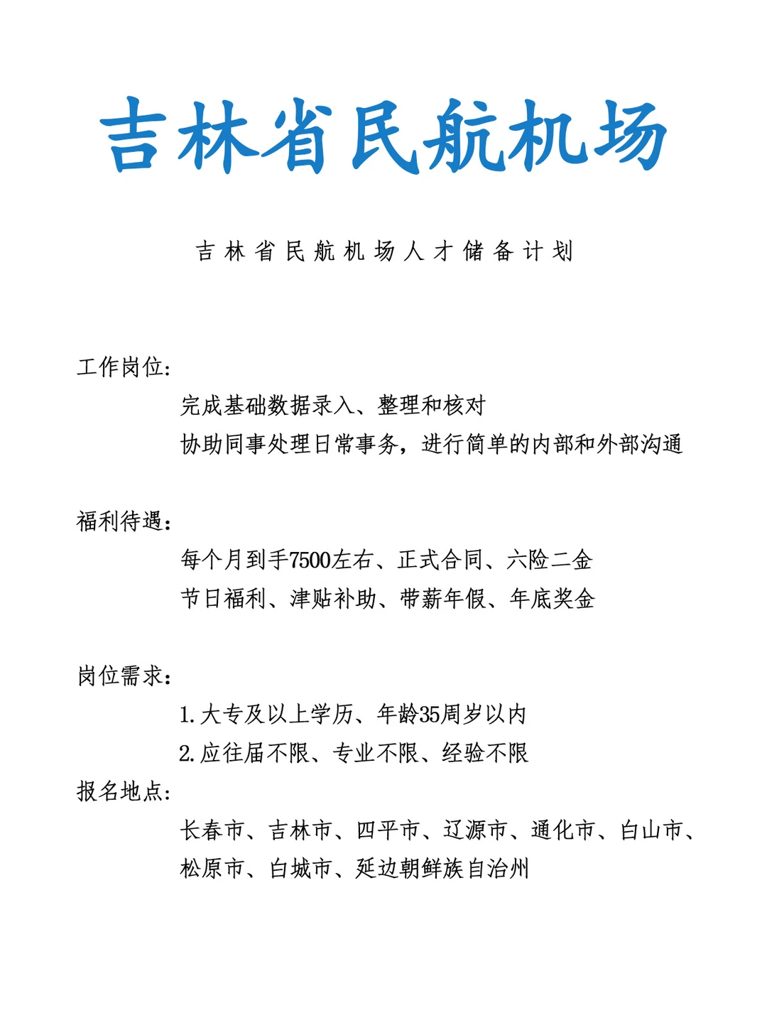 吉林省民航机场人才储备！