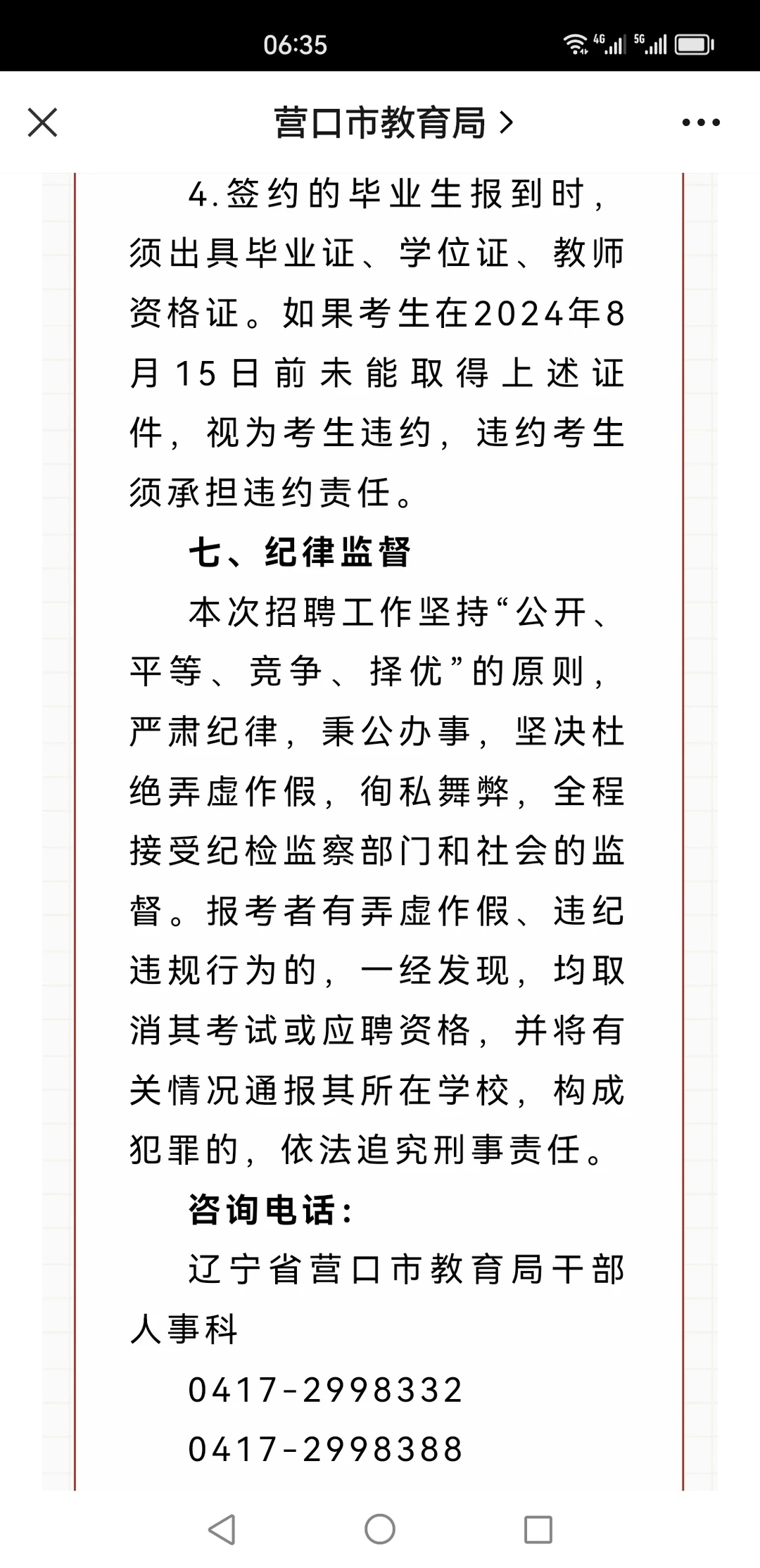 营口市教育局面向师范名校招聘40人