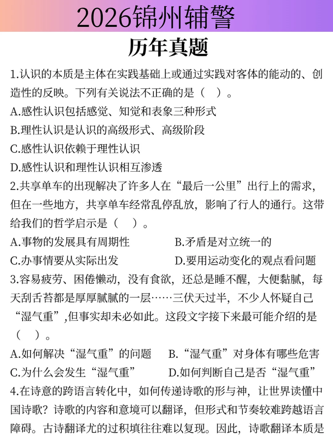 提醒一下，25年锦州辅警其实挺水的就这几题