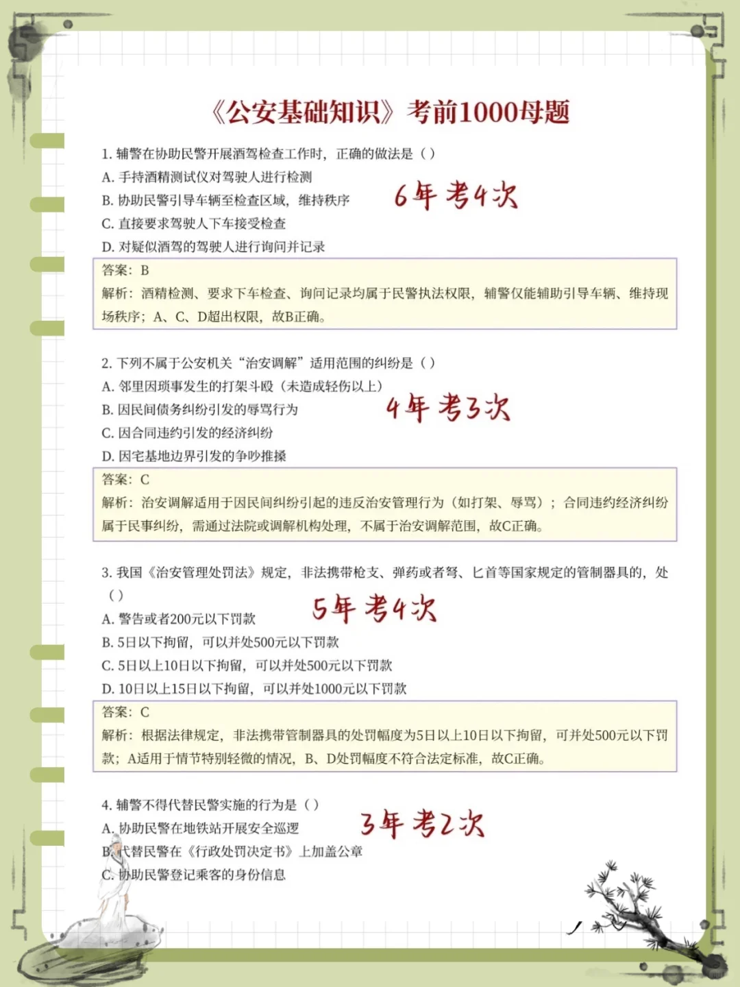 朝阳市辅警，1000题！年年压！年年钟