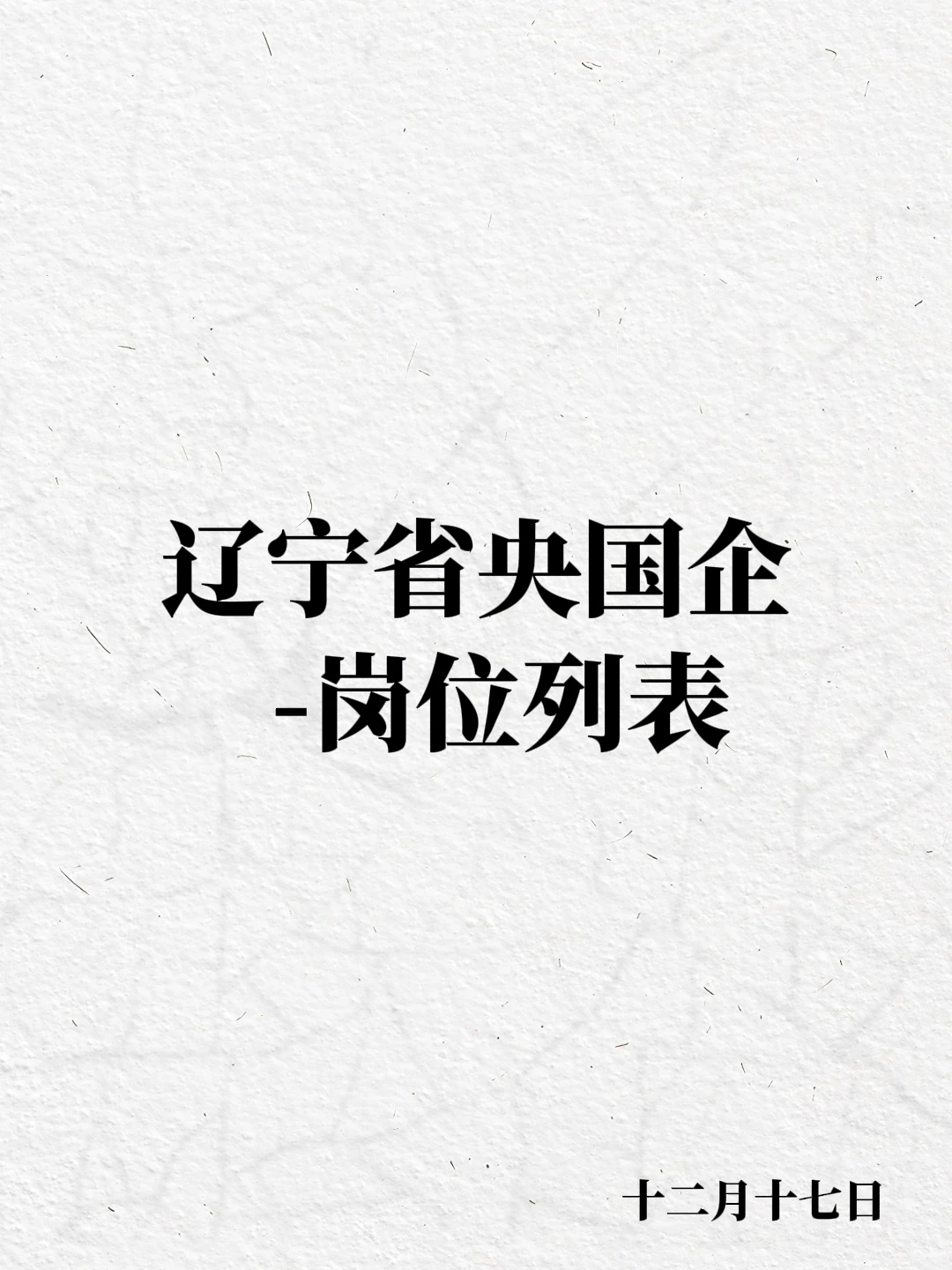 12.17辽宁省最新央国企岗位！！！