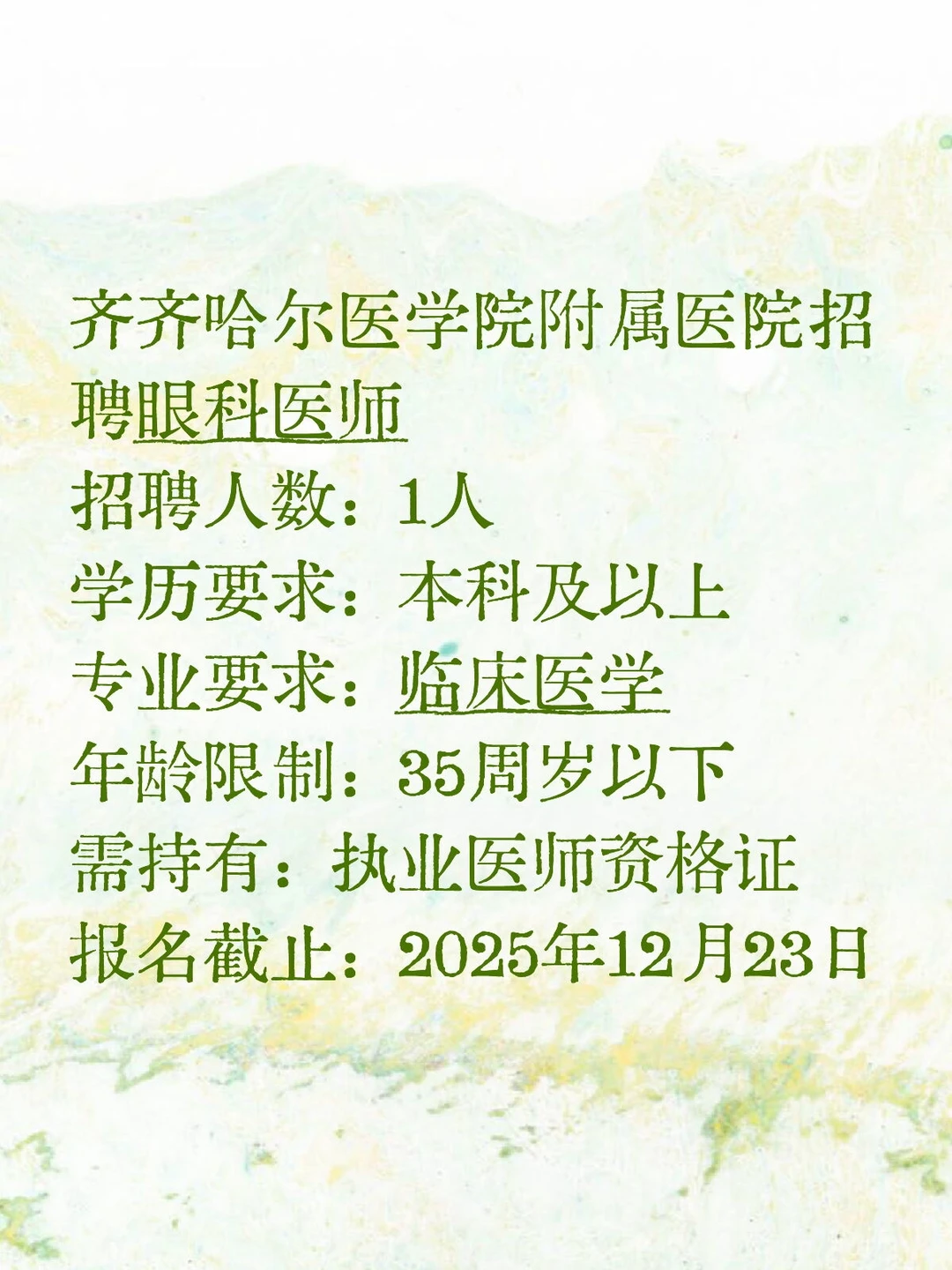 齐齐哈尔医学院附属医院招眼科医师！