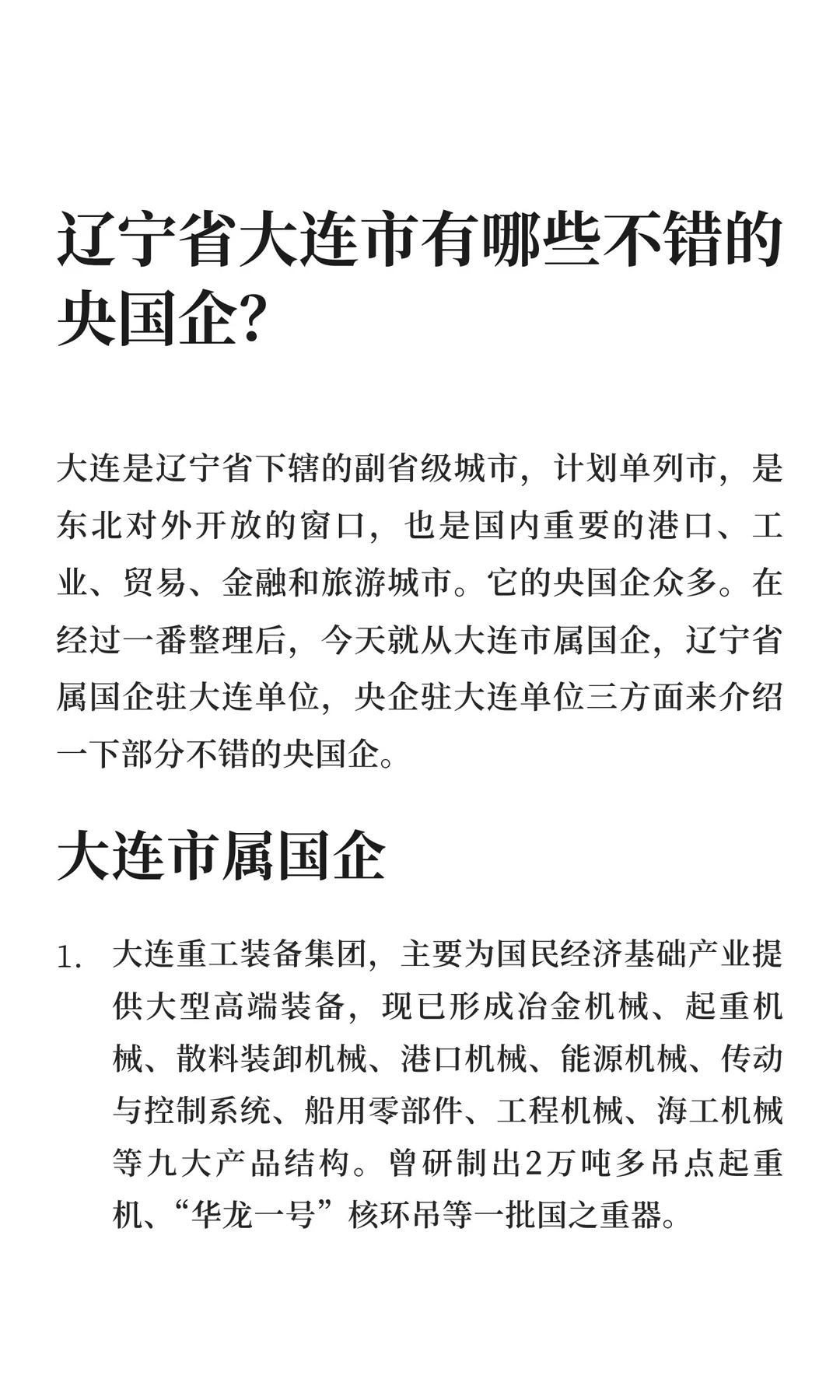 辽宁省大连市有哪些不错的央国企？