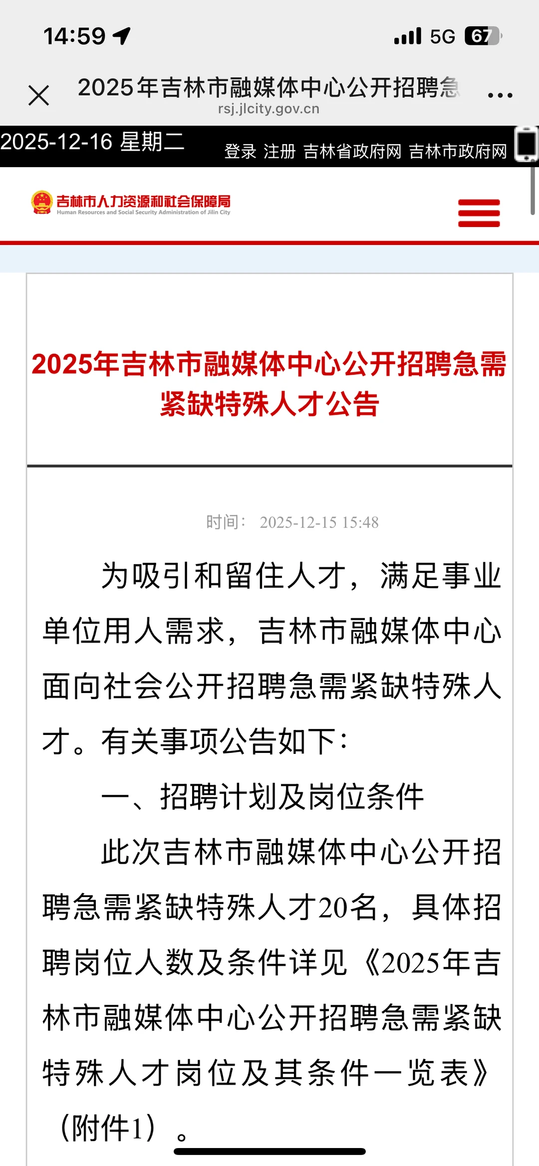 2025年吉林市融媒体中心公开招聘紧缺人才