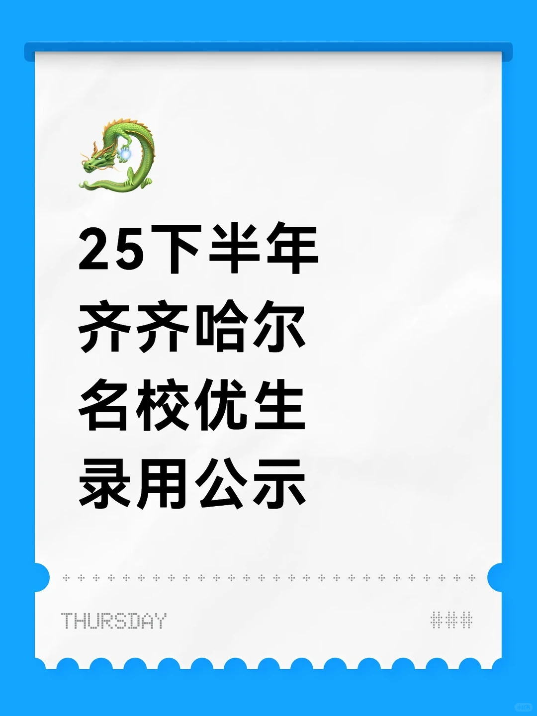 25下半年齐齐哈尔名校优生录用公示