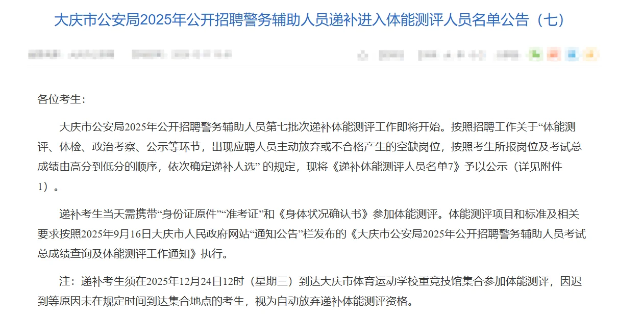 大庆市公安局2025年辅警又又又递补（七）