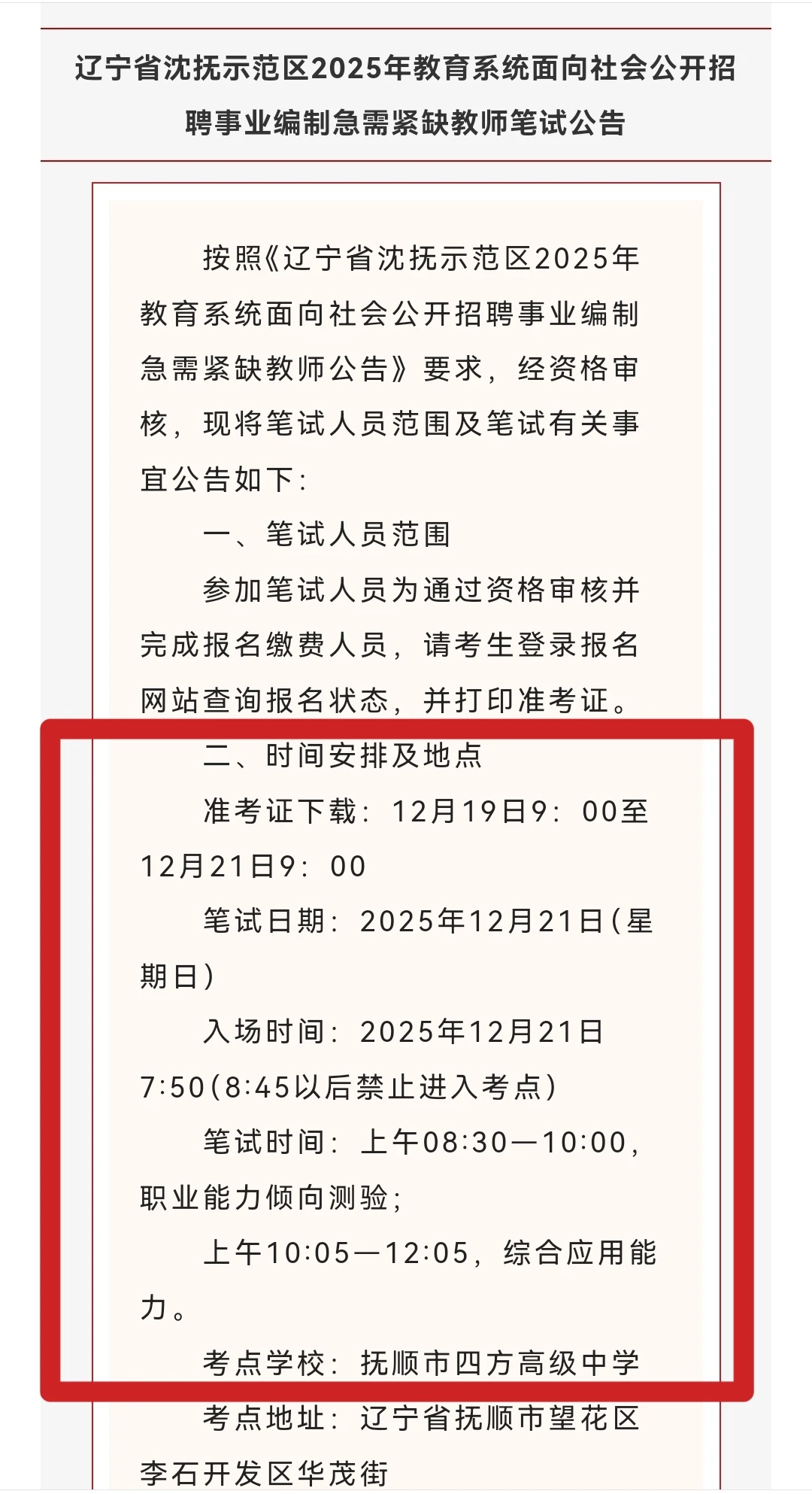 沈抚校招教师笔试公告