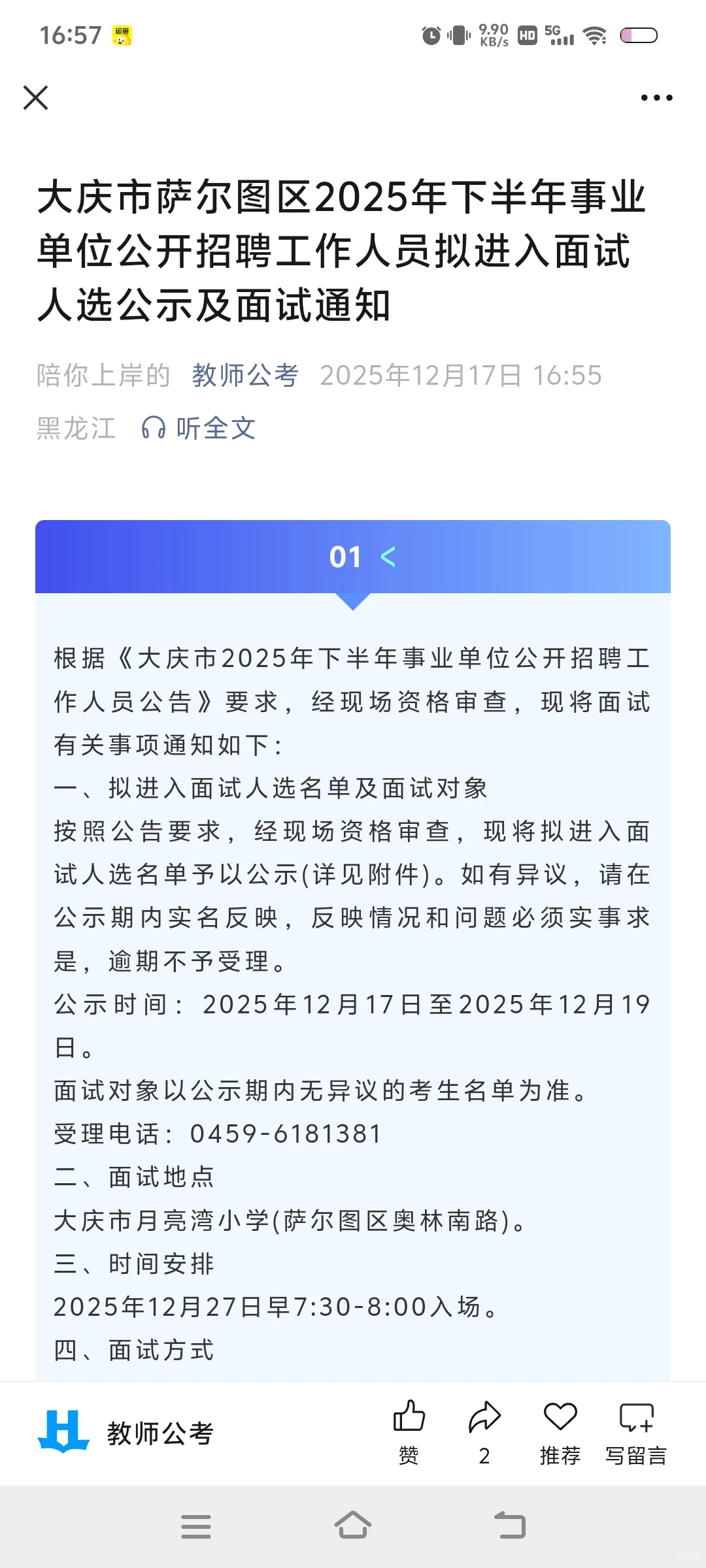 萨尔图区25年下半年面试通知