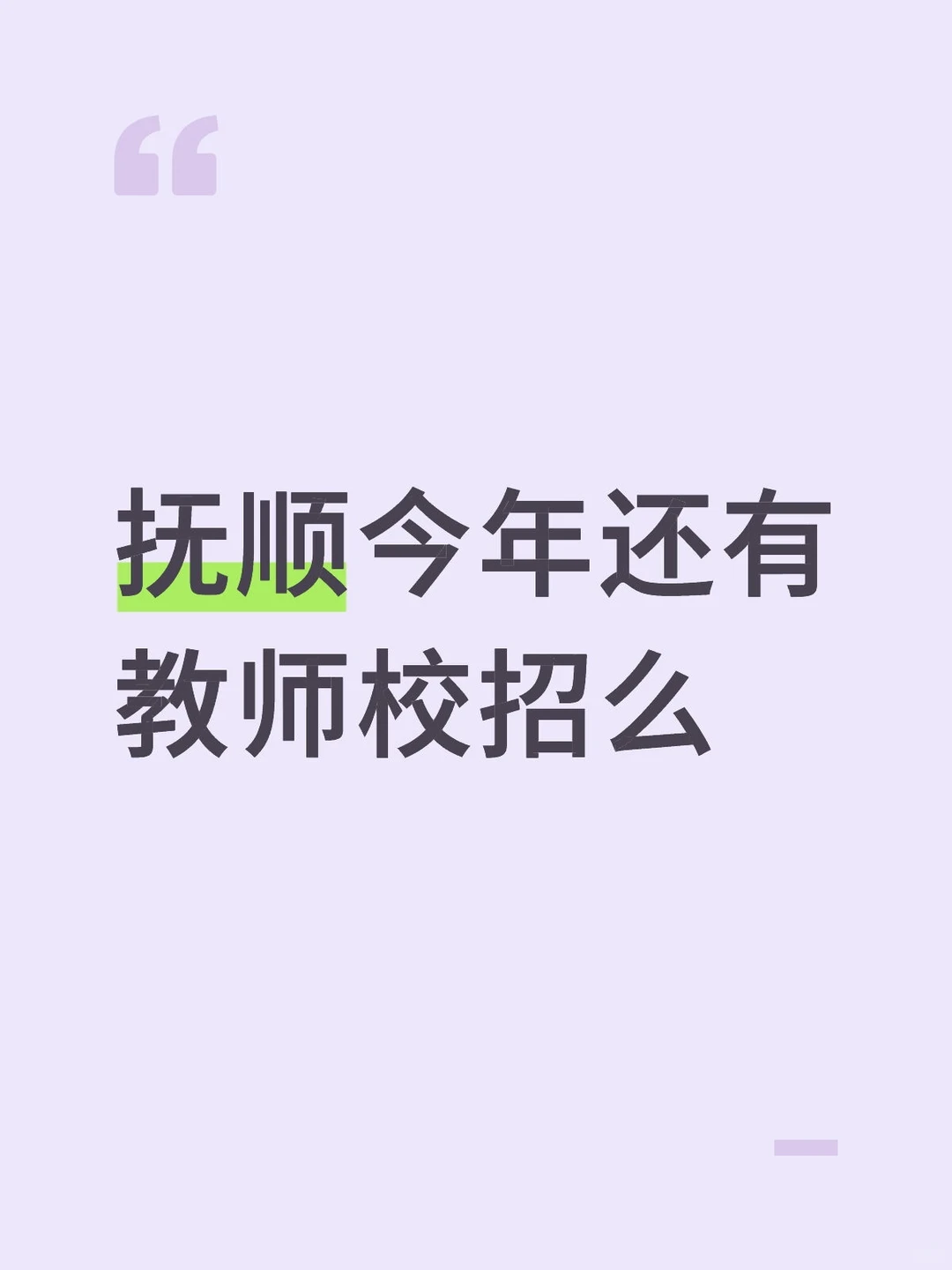 教师招聘抚顺