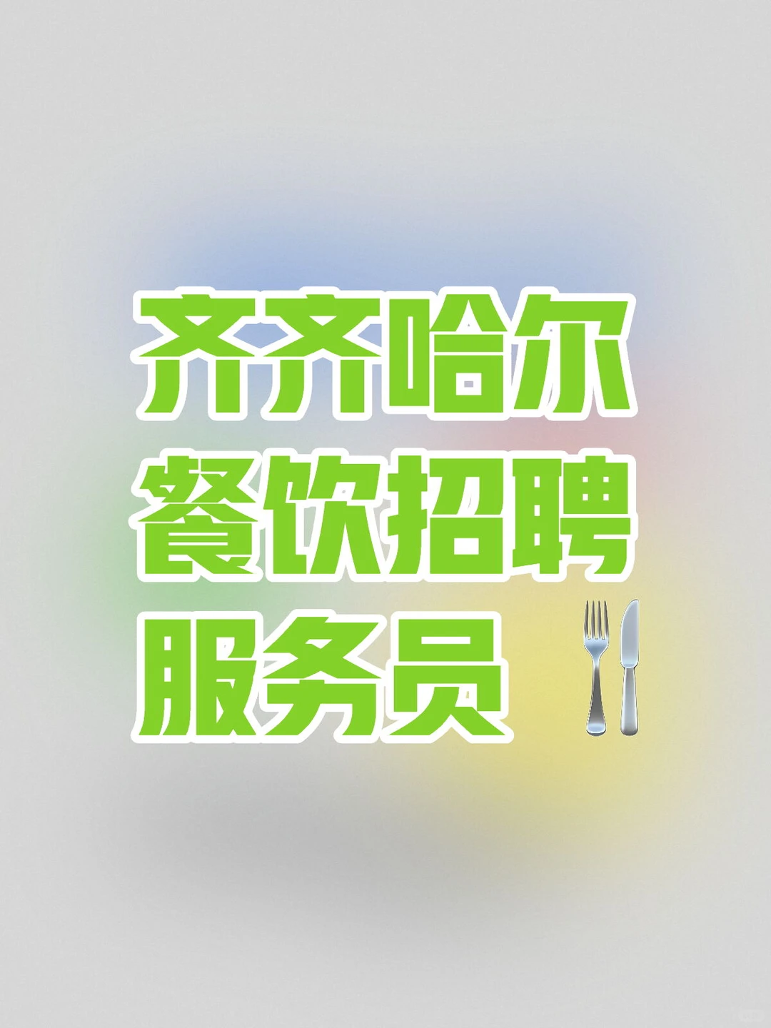 金火旺铁锅炖（华玉府店）招聘服务生