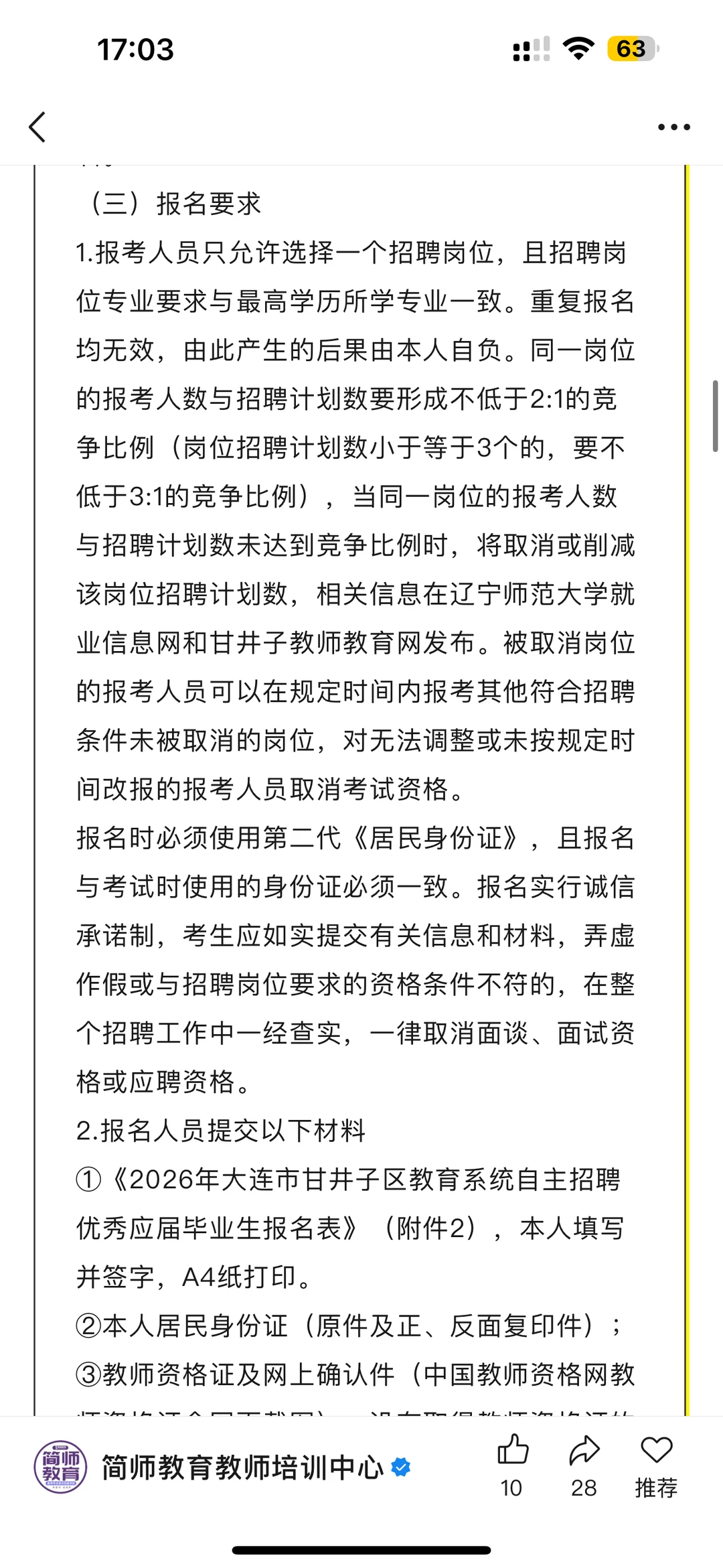 经验分享——大连市甘井子第二批教师招聘
