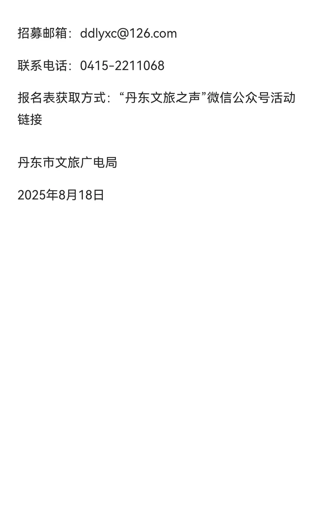 第二届“丹东文旅推介官”开始报名啦～