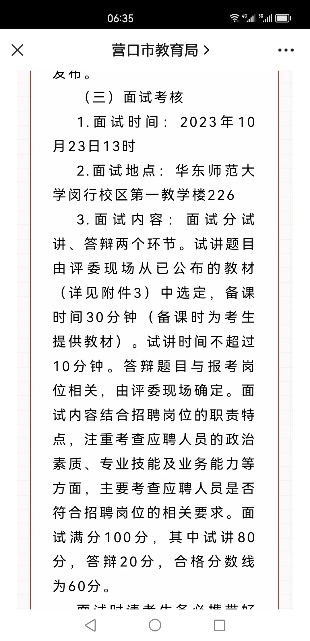营口市教育局面向师范名校招聘40人