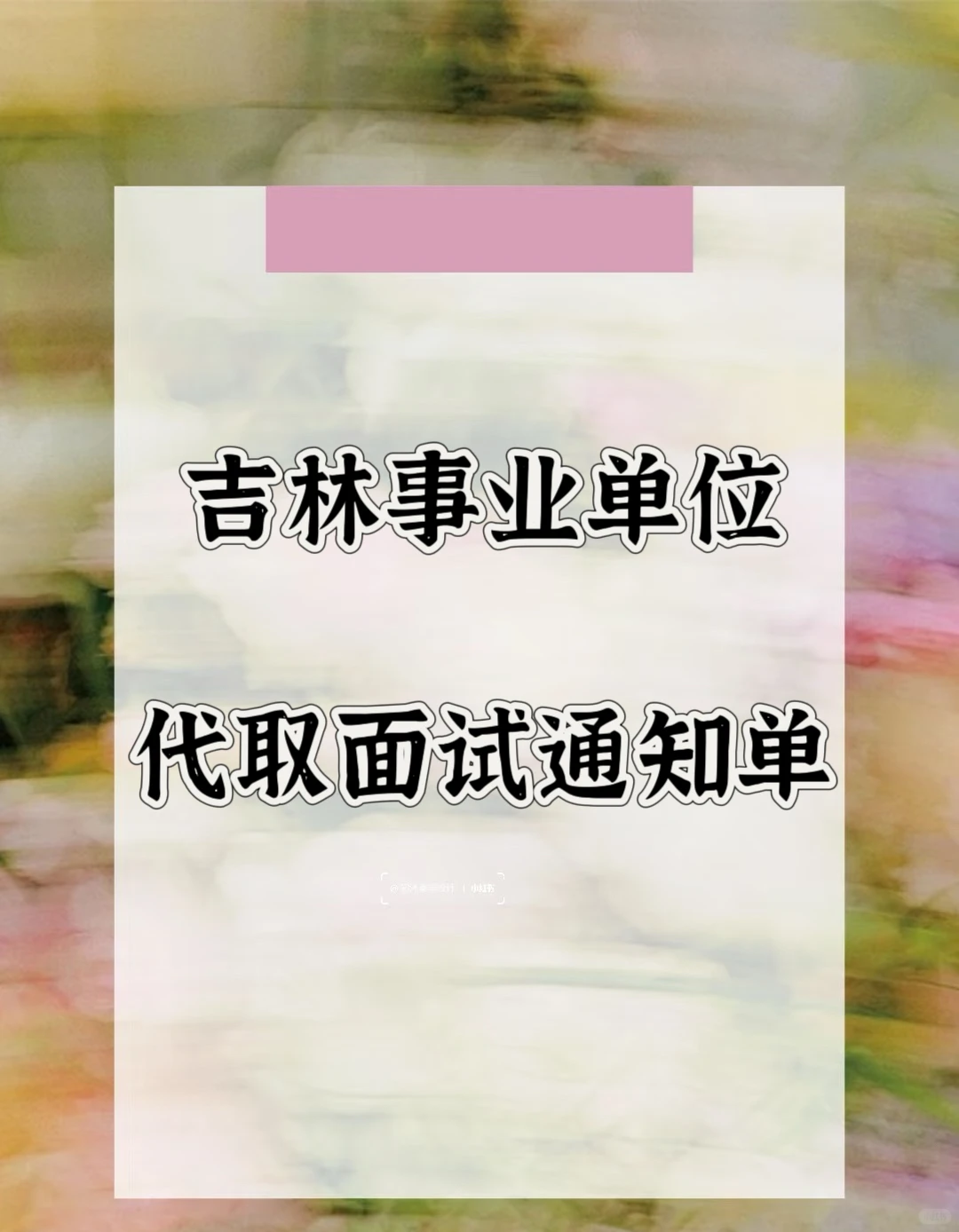 吉林事业单位高层次人才招聘